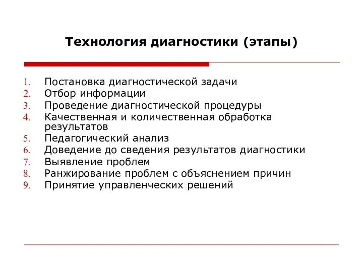 Технология диагностики (этапы) Постановка диагностической задачи Отбор информации Проведение диагностической процедуры