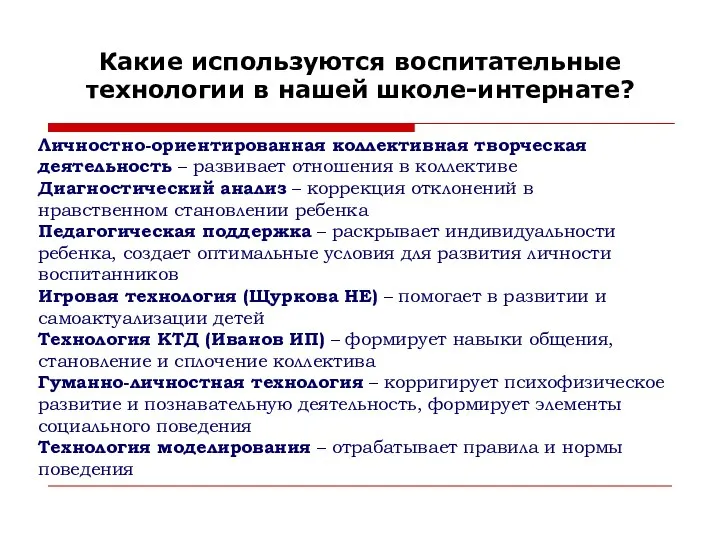 Какие используются воспитательные технологии в нашей школе-интернате? Личностно-ориентированная коллективная творческая деятельность