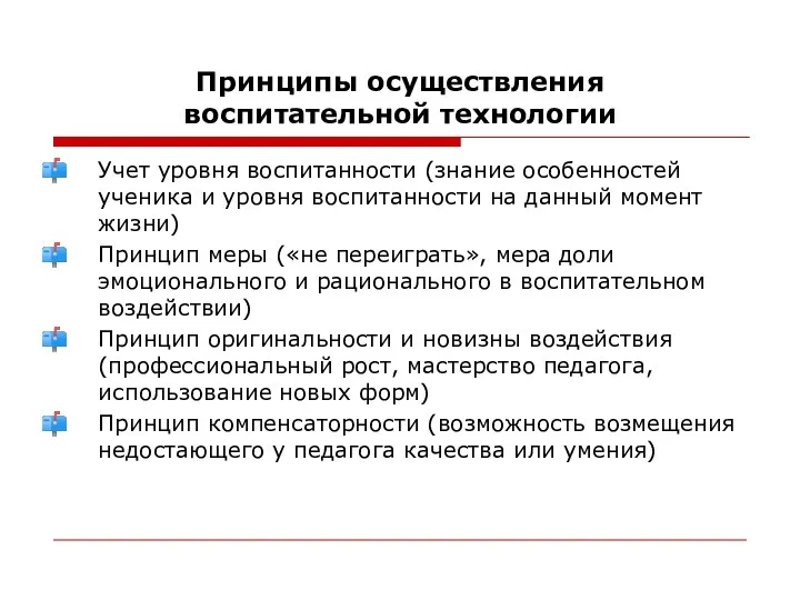 Принципы осуществления воспитательной технологии Учет уровня воспитанности (знание особенностей ученика и