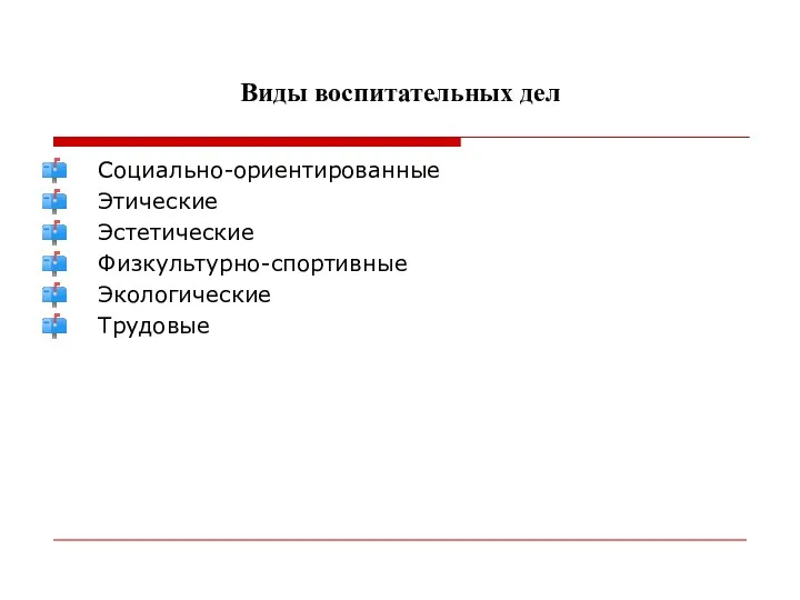 Виды воспитательных дел Социально-ориентированные Этические Эстетические Физкультурно-спортивные Экологические Трудовые