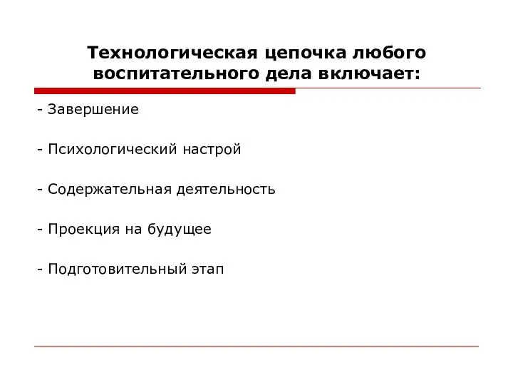 Технологическая цепочка любого воспитательного дела включает: - Завершение - Психологический настрой