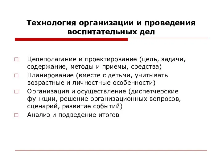 Технология организации и проведения воспитательных дел Целеполагание и проектирование (цель, задачи,