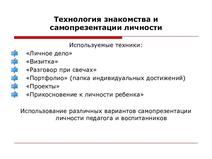 Технология знакомства и самопрезентации личности Используемые техники: «Личное дело» «Визитка» «Разговор