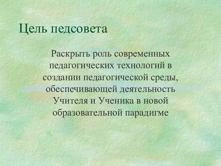 Цель педсовета Раскрыть роль современных педагогических технологий в создании педагогической среды,