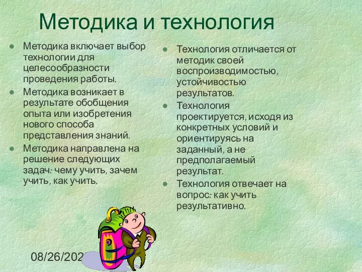 08/26/2023 Методика и технология Методика включает выбор технологии для целесообразности проведения