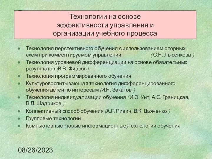 08/26/2023 Технологии на основе эффективности управления и организации учебного процесса Технология