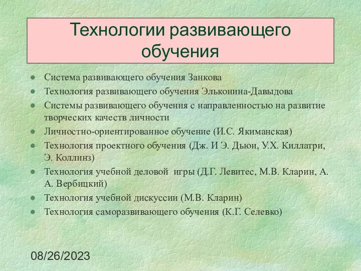 08/26/2023 Система развивающего обучения Занкова Технология развивающего обучения Эльконина-Давыдова Системы развивающего