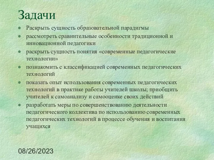 08/26/2023 Задачи Раскрыть сущность образовательной парадигмы рассмотреть сравнительные особенности традиционной и