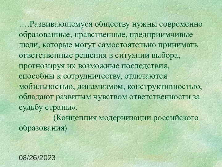 08/26/2023 ….Развивающемуся обществу нужны современно образованные, нравственные, предприимчивые люди, которые могут