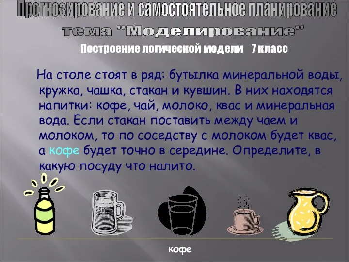 На столе стоят в ряд: бутылка минеральной воды, кружка, чашка, стакан