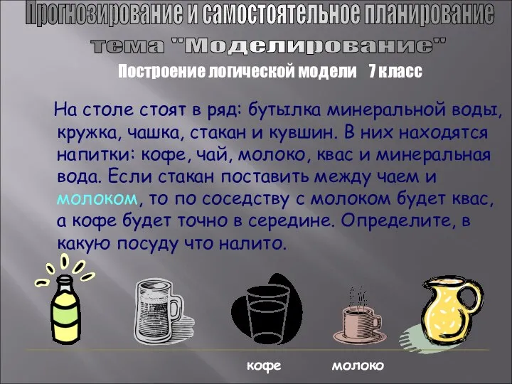 На столе стоят в ряд: бутылка минеральной воды, кружка, чашка, стакан