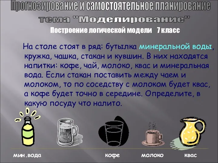 На столе стоят в ряд: бутылка минеральной воды, кружка, чашка, стакан