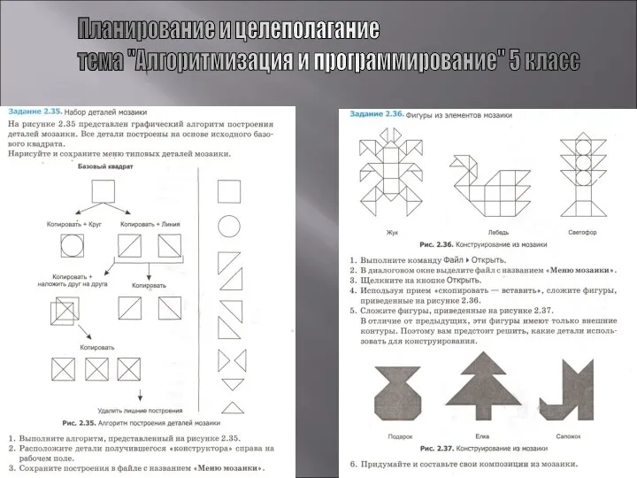 Планирование и целеполагание тема "Алгоритмизация и программирование" 5 класс