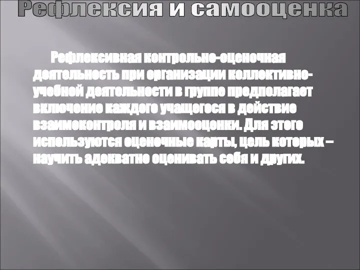 Рефлексивная контрольно-оценочная деятельность при организации коллективно-учебной деятельности в группе предполагает включение