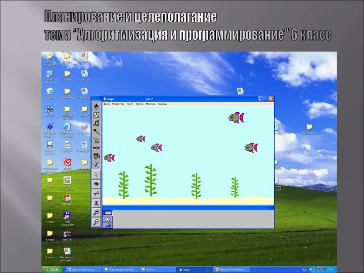Планирование и целеполагание тема "Алгоритмизация и программирование" 6 класс