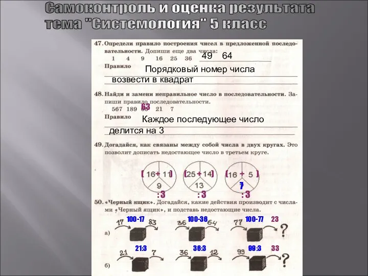 Самоконтроль и оценка результата тема "Системология" 5 класс 49 64 Порядковый