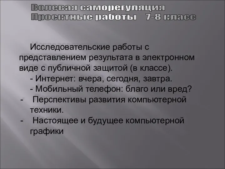 Волевая саморегуляция Проектные работы 7-8 класс Исследовательские работы с представлением результата