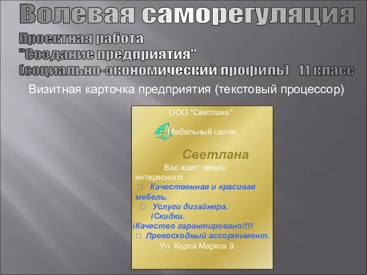 Волевая саморегуляция Проектная работа "Создание предприятия" (социально-экономический профиль) 11 класс Визитная