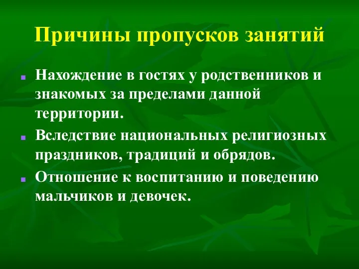 Причины пропусков занятий Нахождение в гостях у родственников и знакомых за