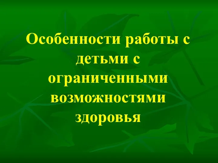 Особенности работы с детьми с ограниченными возможностями здоровья