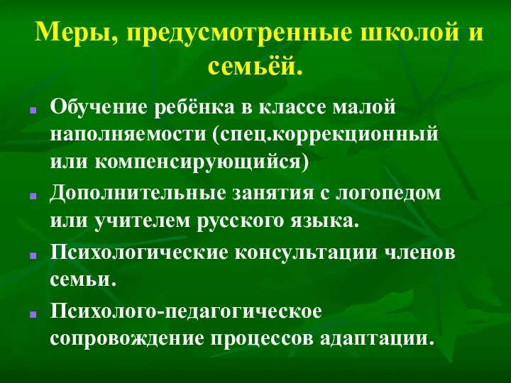 Меры, предусмотренные школой и семьёй. Обучение ребёнка в классе малой наполняемости