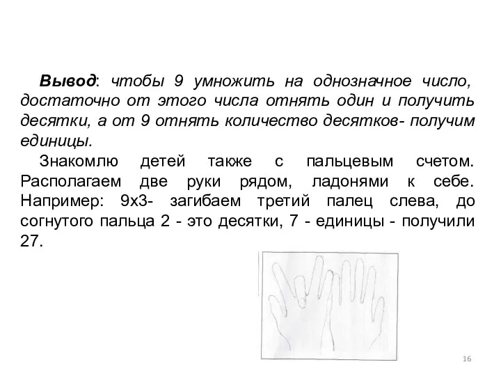 Вывод: чтобы 9 умножить на однозначное число, достаточно от этого числа