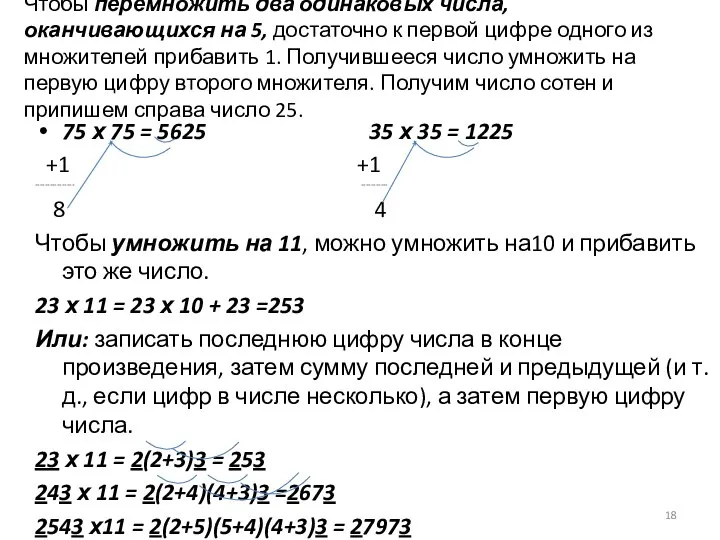 Чтобы перемножить два одинаковых числа, оканчивающихся на 5, достаточно к первой