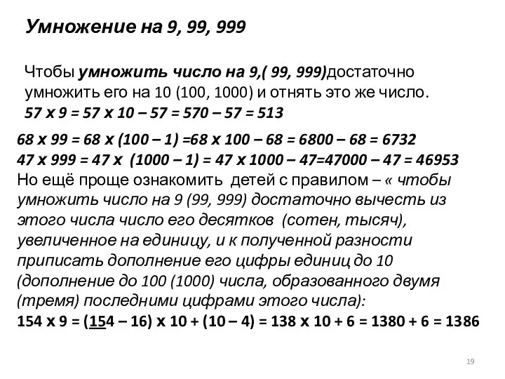 68 х 99 = 68 х (100 – 1) =68 х