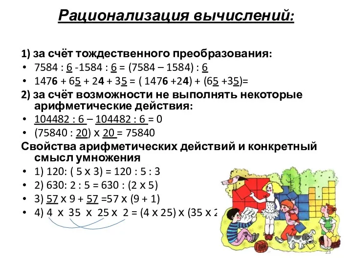 Рационализация вычислений: 1) за счёт тождественного преобразования: 7584 : 6 -1584