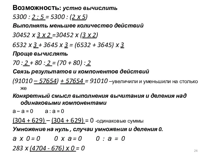 Возможность: устно вычислить 5300 : 2 : 5 = 5300 :