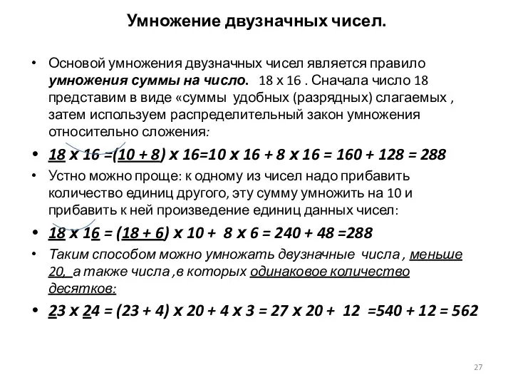 Умножение двузначных чисел. Основой умножения двузначных чисел является правило умножения суммы