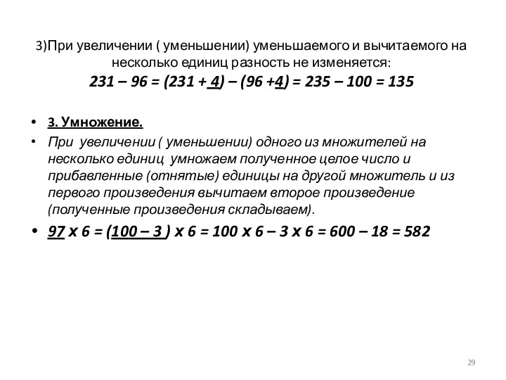 3)При увеличении ( уменьшении) уменьшаемого и вычитаемого на несколько единиц разность