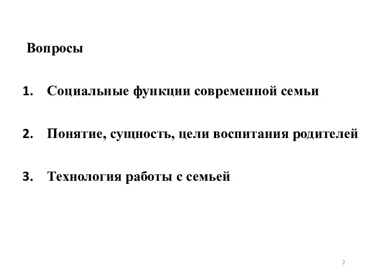 Вопросы Социальные функции современной семьи Понятие, сущность, цели воспитания родителей Технология работы с семьей