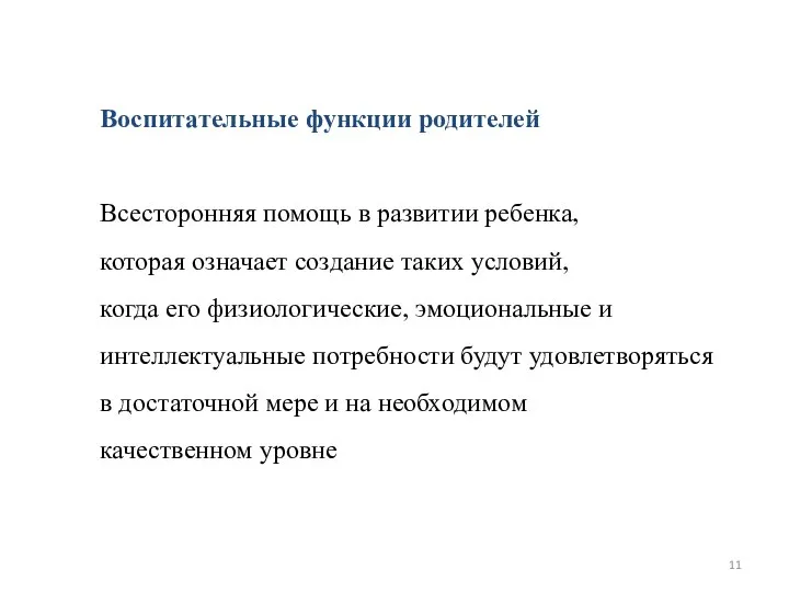 Воспитательные функции родителей Всесторонняя помощь в развитии ребенка, которая означает создание