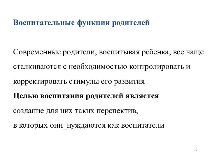 Воспитательные функции родителей Современные родители, воспитывая ребенка, все чаще сталкиваются с