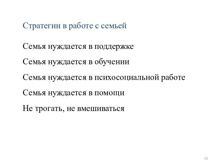 Стратегии в работе с семьей Семья нуждается в поддержке Семья нуждается