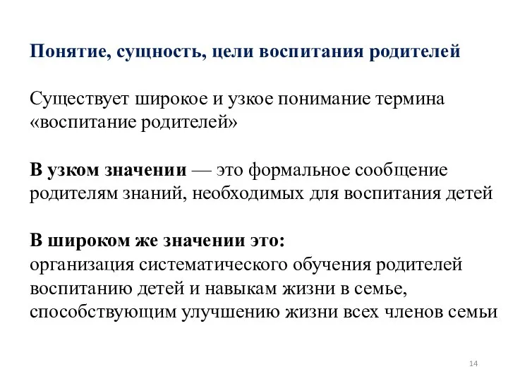 Понятие, сущность, цели воспитания родителей Существует широкое и узкое понимание термина