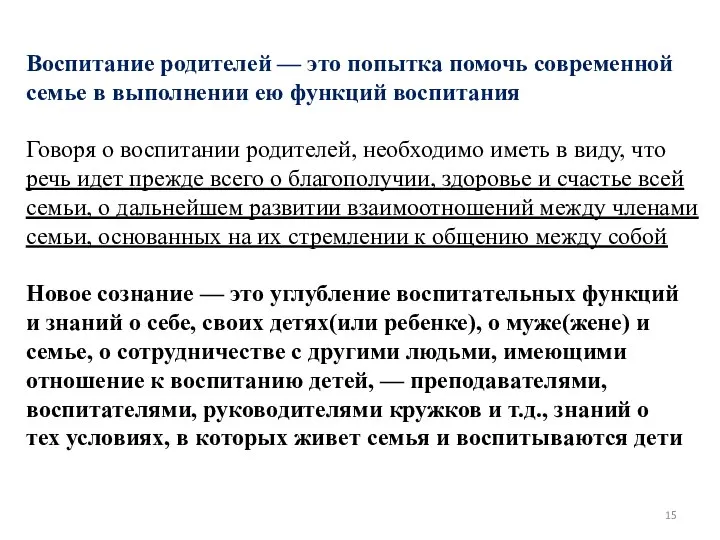 Воспитание родителей — это попытка помочь современной семье в выполнении ею