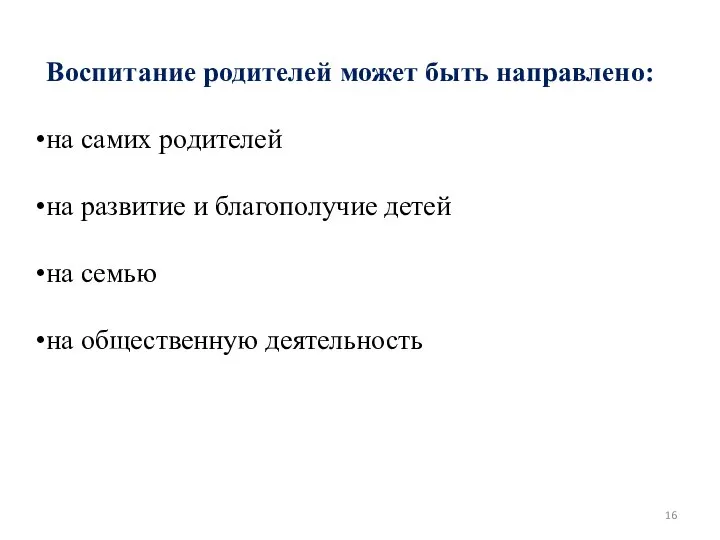 Воспитание родителей может быть направлено: на самих родителей на развитие и