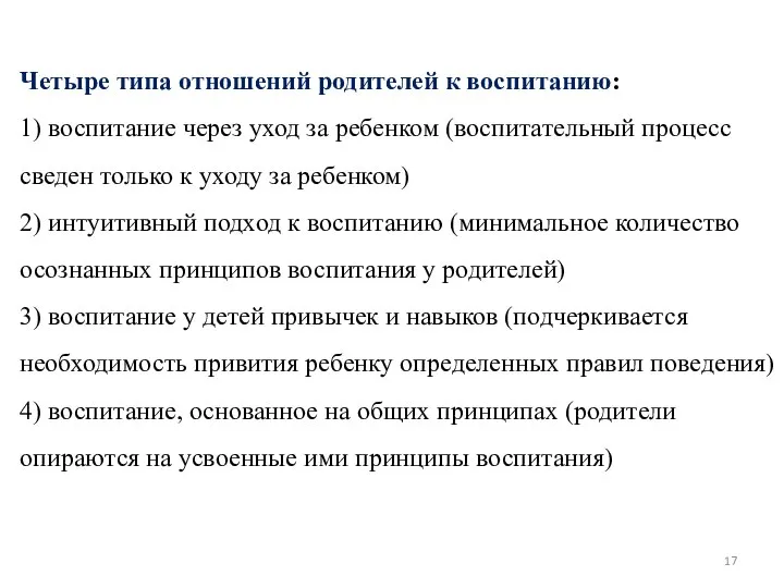 Четыре типа отношений родителей к воспитанию: 1) воспитание через уход за