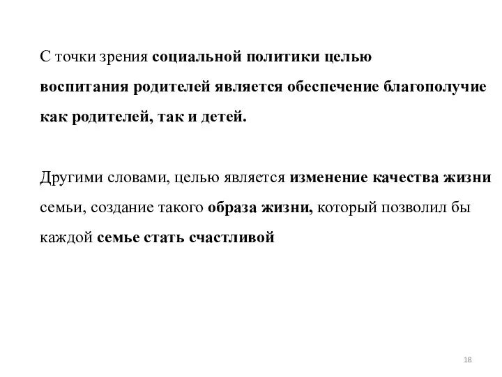 С точки зрения социальной политики целью воспитания родителей является обеспечение благополучие