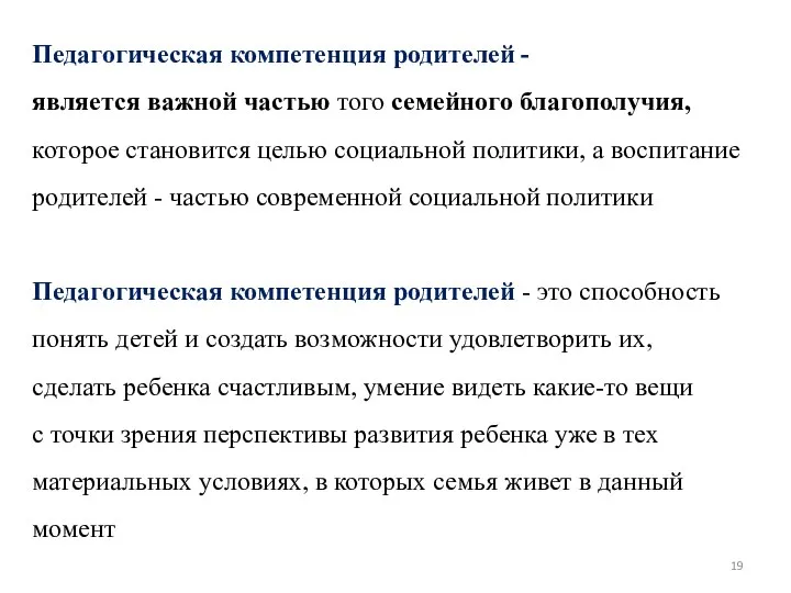 Педагогическая компетенция родителей - является важной частью того семейного благополучия, которое