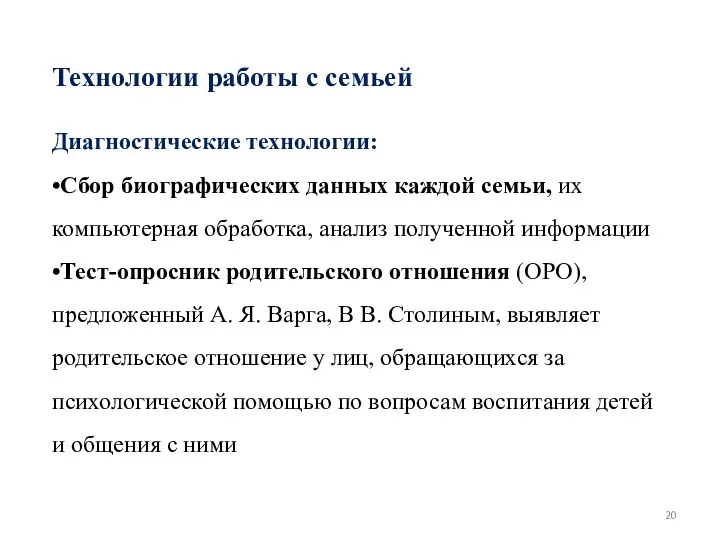 Технологии работы с семьей Диагностические технологии: •Сбор биографических данных каждой семьи,