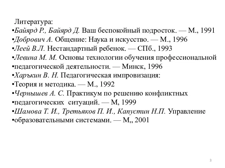 Литература: Байярд Р., Байярд Д. Ваш беспокойный подросток. — М., 1991