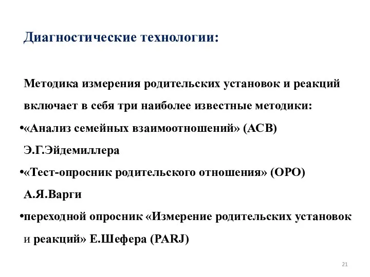 Диагностические технологии: Методика измерения родительских установок и реакций включает в себя