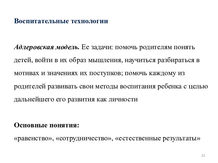 Воспитательные технологии Адлеровская модель. Ее задачи: помочь родителям понять детей, войти