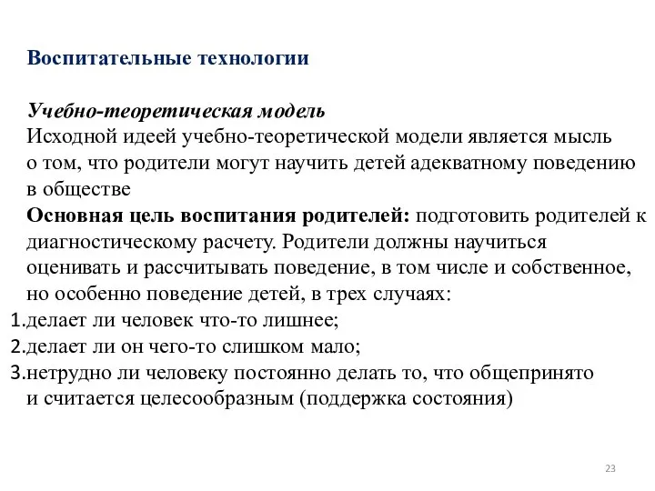 Воспитательные технологии Учебно-теоретическая модель Исходной идеей учебно-теоретической модели является мысль о