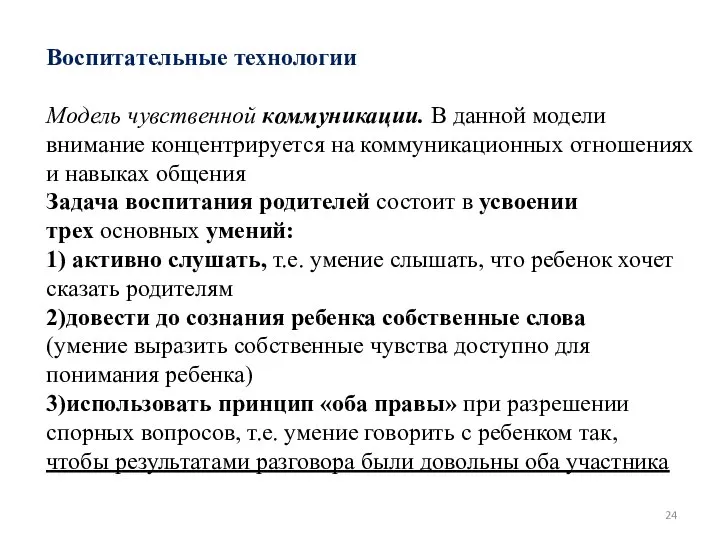 Воспитательные технологии Модель чувственной коммуникации. В данной модели внимание концентрируется на