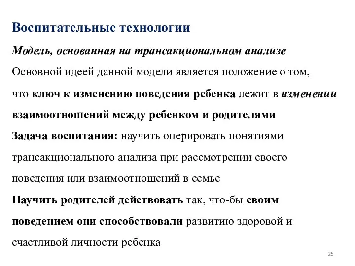 Воспитательные технологии Модель, основанная на трансакциональном анализе Основной идеей данной модели