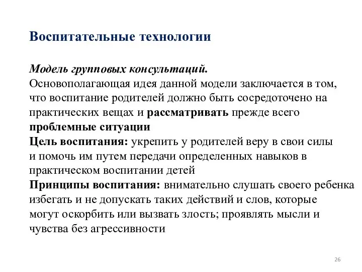 Воспитательные технологии Модель групповых консультаций. Основополагающая идея данной модели заключается в